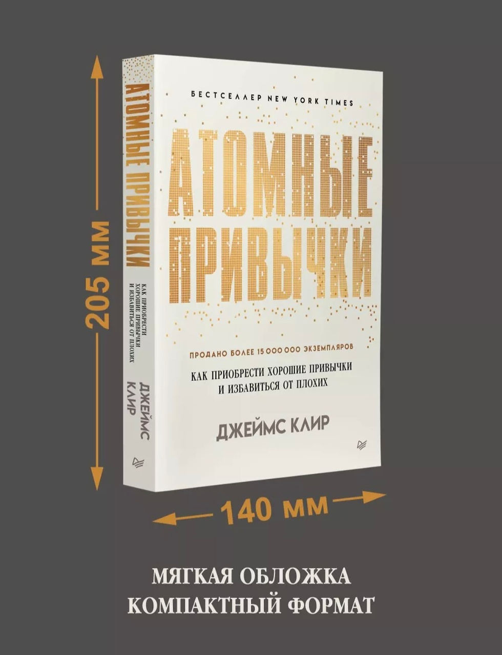 Миниатюра: Атомные привычки. Как приобрести хорошие привычки и избавиться от плохих 