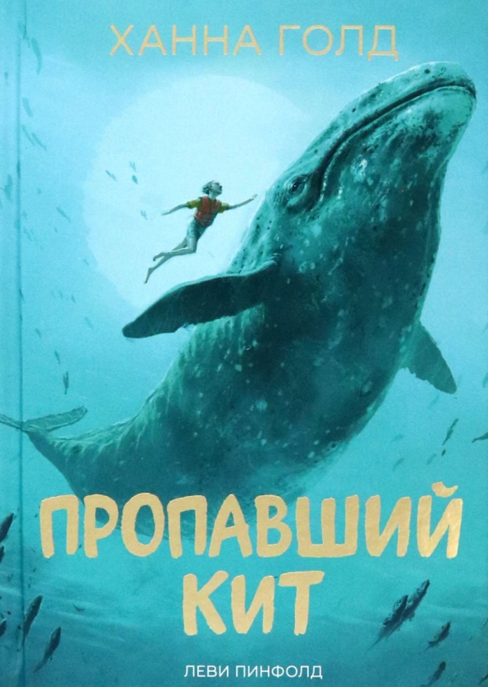 Пропавший кит