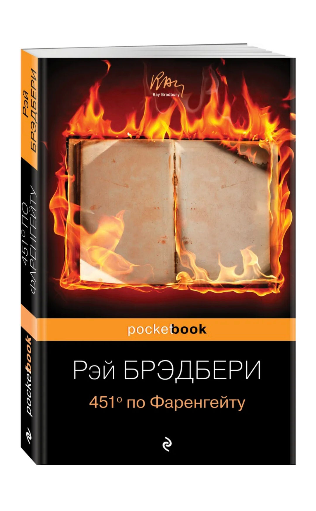 451° по Фаренгейту. Рэй Брэдбери