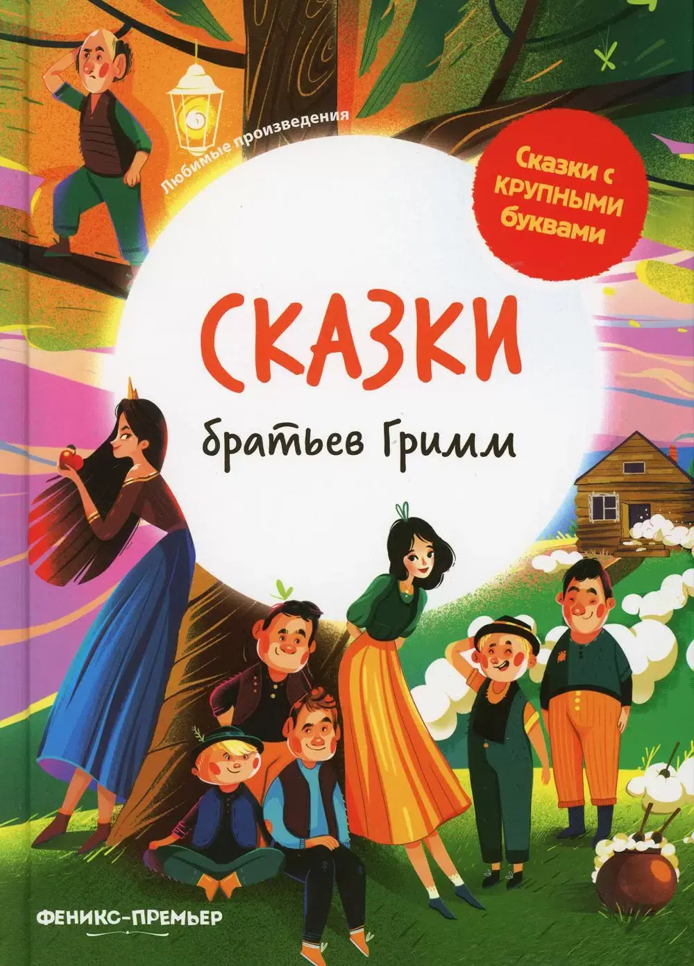 Гримм Якоб и Вильгельм: Сказки братьев Гримм