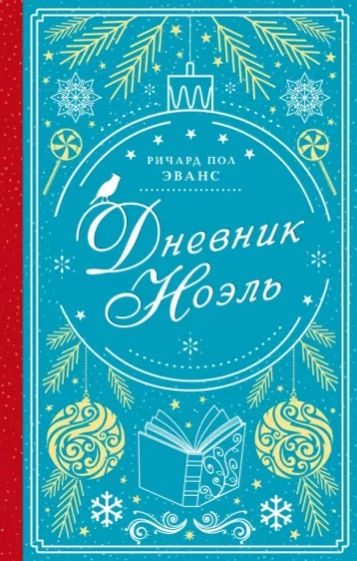 Дневник Нэль