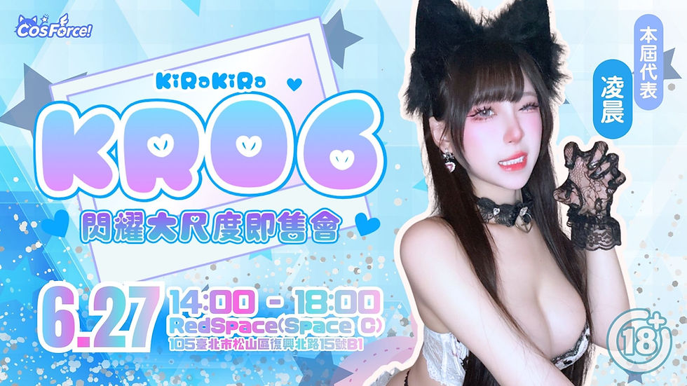 KR06☆閃耀大尺度即售會