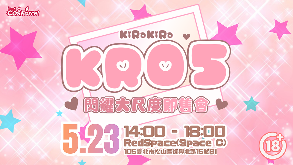 KR05☆閃耀大尺度即售會