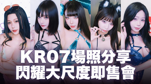 KR07閃耀大尺度即售會:攤位照片集錦