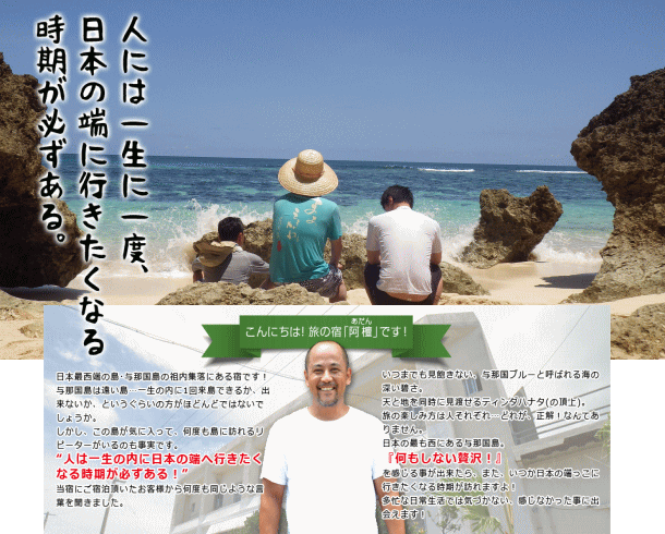 日本最西端の島、与那国島での宿泊 旅の館・阿檀