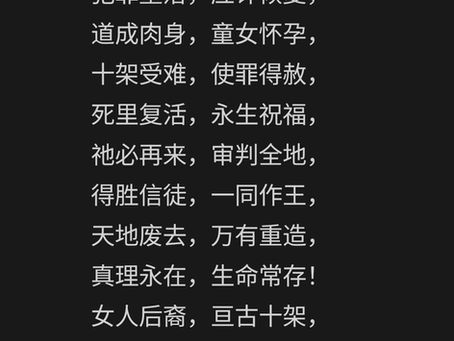 宋典的日常——主日小诗一首《真理的福音》