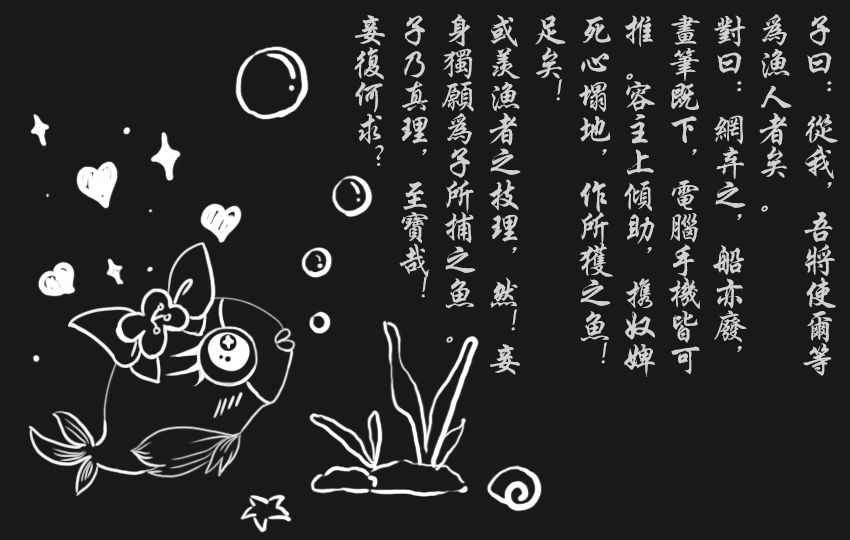 小果园——纯粹的爱意:作祢的一只鱼