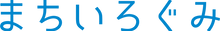 まちいろぐみロゴ.png