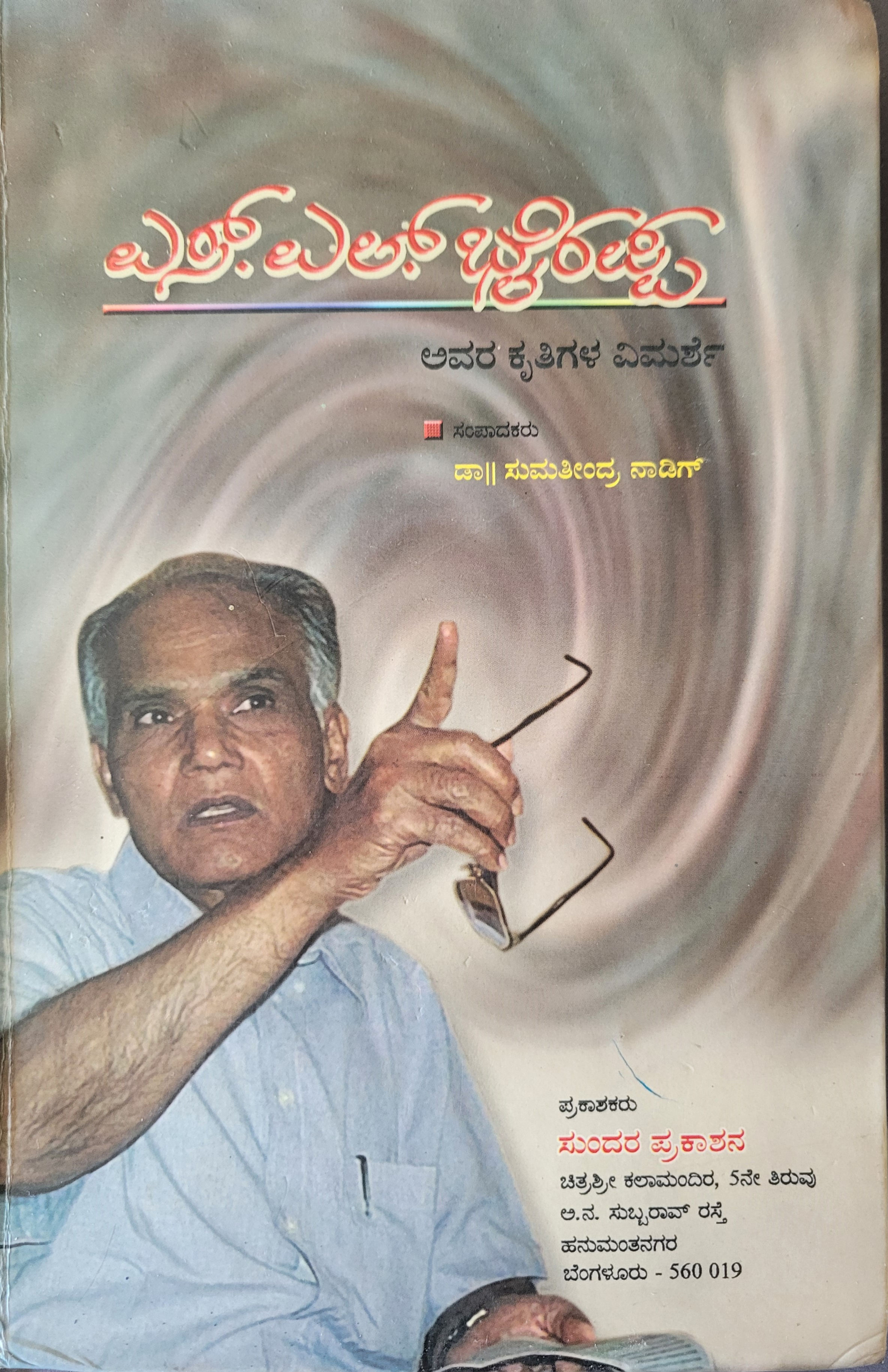 S.L. Bhyrappa: Avara Krutigala Vimarshe