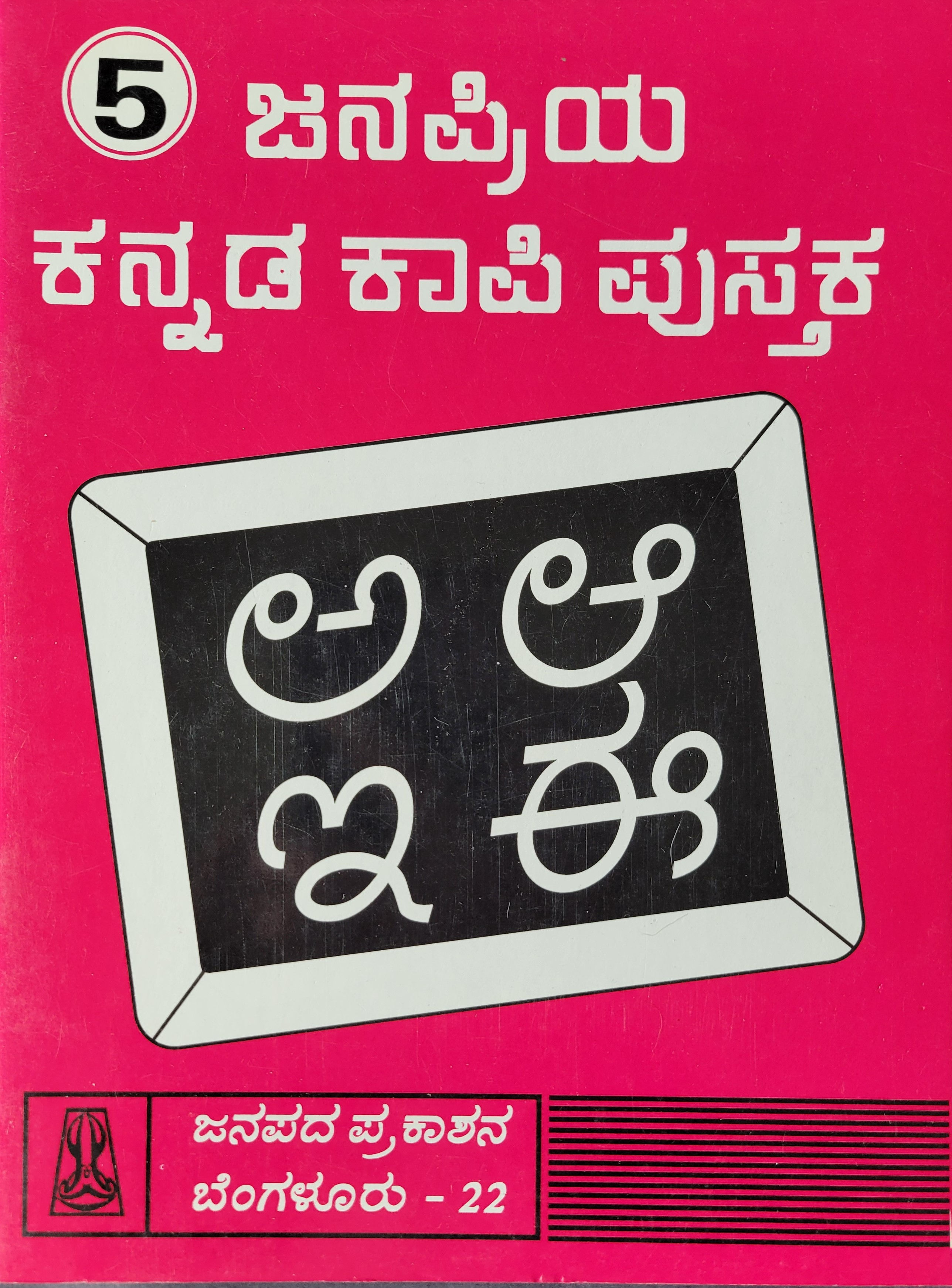 Janapriya Kannada Kaapi Pustaka -- 5