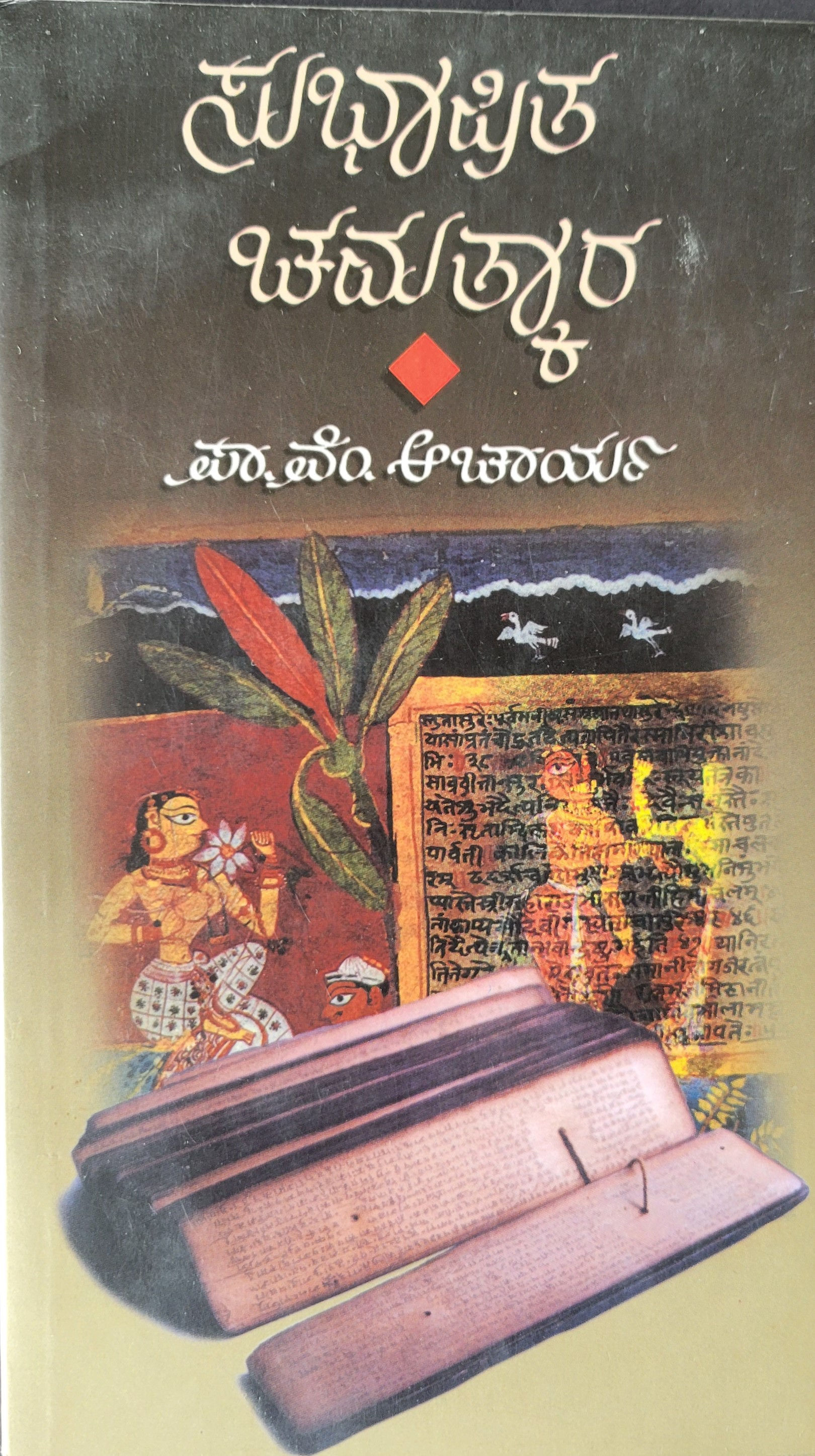 Subhashita Chamatkara