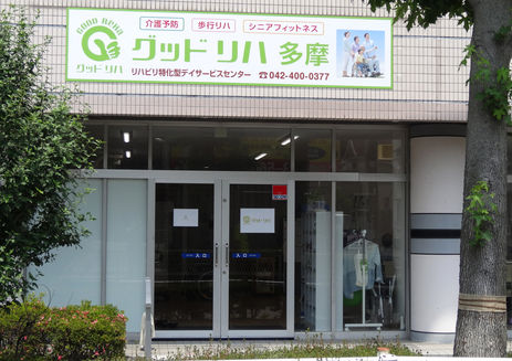 グッドリハ 多摩