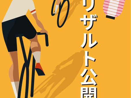 リザルト公開