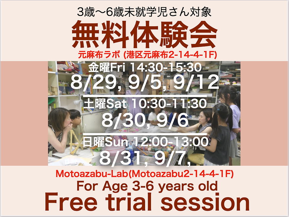 【Ages 3~6 未就学児 】元麻布ラボ 体験会・説明会 Motoazabu Lab Trial Booking
