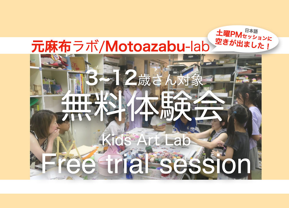 【Ages 3~12歳土曜Sat PM 】元麻布ラボ 体験会 Motoazabu Lab Trial Booking