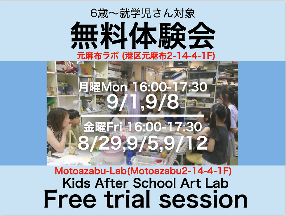 【Ages 6~12歳 就学児 】元麻布ラボ 体験会・説明会  Motoazabu Lab Trial Booking