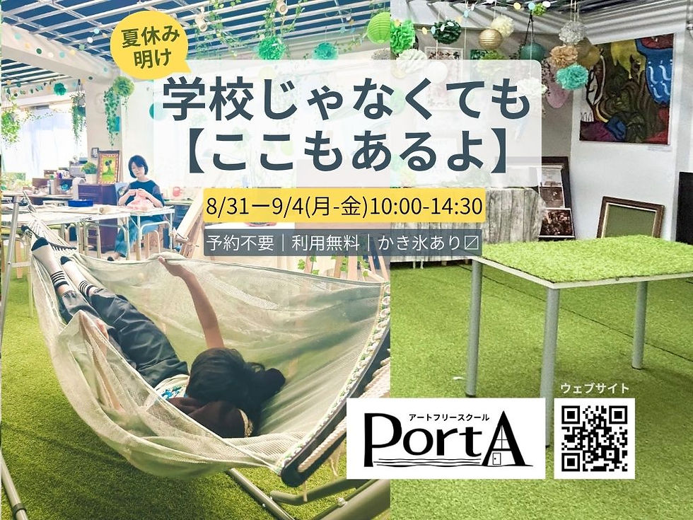 学校じゃなくてもここあるよWEEK by アートフリースクール PortA