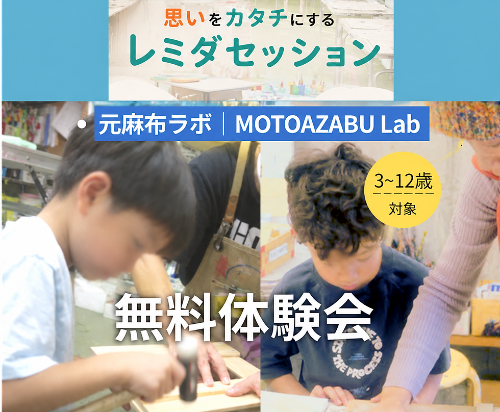 3-12歳 元麻布ラボ10月体験 |Ages3-12 Motoazabu-Lab Trial Session