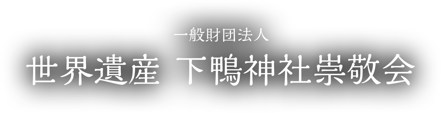 一般財団法人 世界遺産 下鴨神社崇敬会