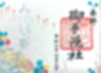 みたらし祭御朱印_edited.jpg