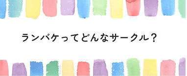 サークル?_02.jpg