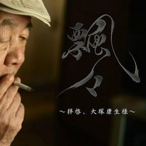 Legendary Animator Yasuo Otsuka Passes Away
