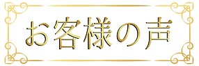 --okyakusama.png