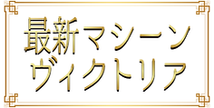 --victoria.png