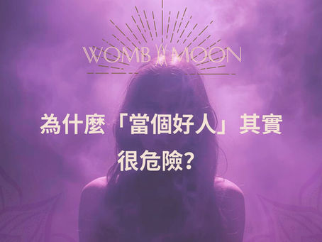 為什麼「當個好人」其實很危險?——陰影煉金術,與被壓抑的生命力重新合作