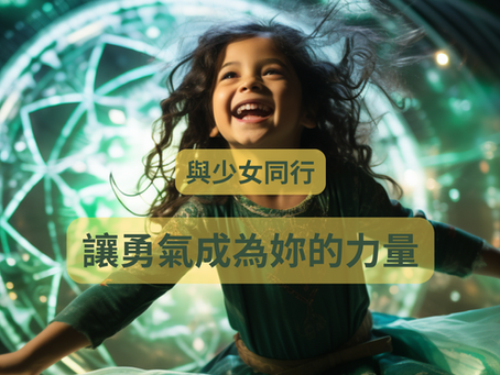 與少女同行：讓勇氣成為妳的力量