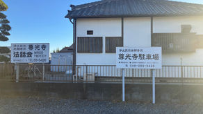 秋季彼岸法要講師依頼