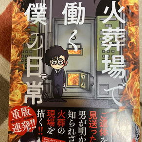『火葬場で働く僕の日常』を読んで