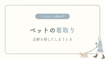ペットの看取り―正解を探してしまうとき