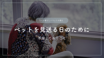 ペットを見送る日のために―準備しておくこと