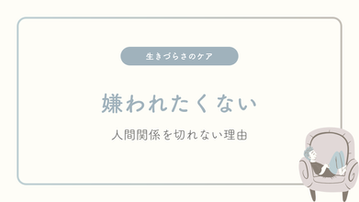 嫌われたくない―人間関係を切れない理由