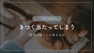 ペットにきつく当たってしまうとき―その怒りの根っこにあるもの