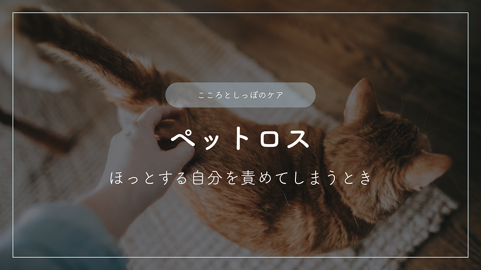 ペットロス―ほっとする自分を責めてしまうとき