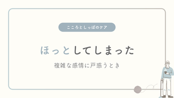 ペットロス―ほっとする自分を責めてしまうとき