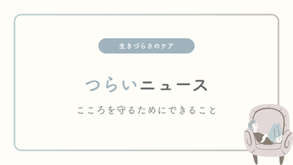 つらいニュース―こころを守るためにできること
