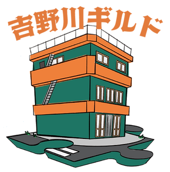 吉野川ギルド