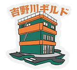 吉野川ギルド