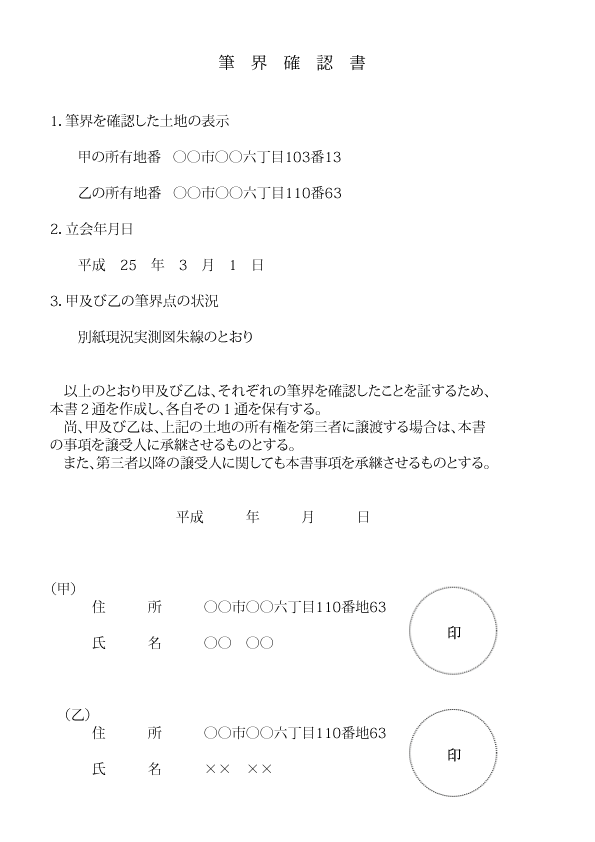 Images Of 筆界確認書 Japaneseclass Jp Images Of 筆界確認書 Japaneseclass Jp