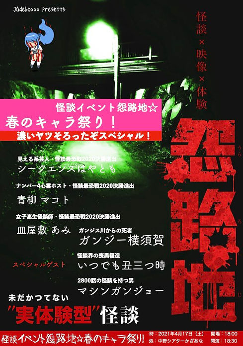 怪談イベント怨路地☆春のキャラ祭り! 表.001.jpeg