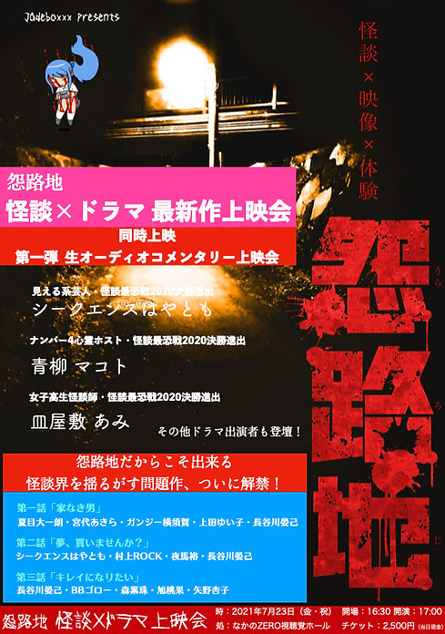 怨路地上映会 表.001.jpeg