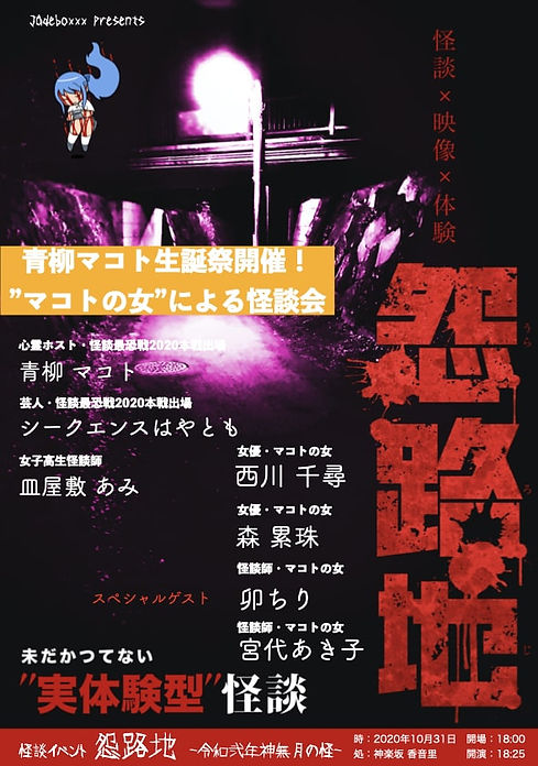 怨路地-令和弐年神無月の怪− 表.001-min.jpeg