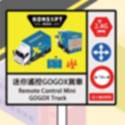 迷你遙控GOGOX貨車