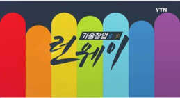 YTN 기술창업 렌웨이