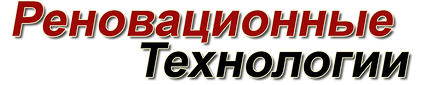 название реновационные технологии.png