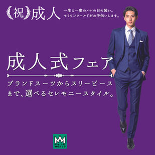 モリワンワールド【一生に一度のハレの日の装い。私達にお手伝いさせて下さい。】成人式フェア開催中!