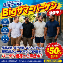 大きいサイズの店【Bigワールド金沢店】Bigサマーバーゲン開催中!!暑い夏を快適に！機能性ショートパンツや涼感アイテムがお買得